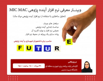 آموزش نرم افزار آینده نگاری  MIC MAC برای دانشجویان شهرسازی و آینده پژوهی به همراه آموزش تحلیل تاثیرات متقابل