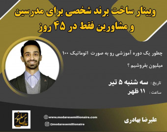 وبینار ساخت برندشخصی برای مدرسین و مشاورین فقط در ۴۵ روز