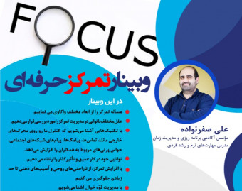 وبینار تمرکز حرفه ای