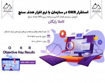 وبینار استقرار OKR در سازمان با نرم افزار هدف سنج
