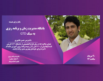 وبینار هفتمین باشگاه مدیریت زمان و برنامه ریزی