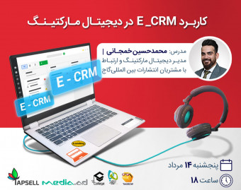 وبینار کاربرد E_CRM در دیجیتال مارکتینگ