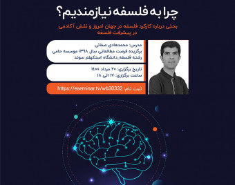 وبینار چرا به فلسفه نیازمندیم؟
