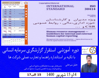 دوره آموزشی گزارشگری سرمایه انسانی