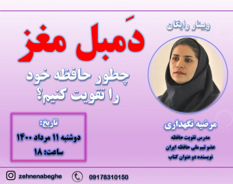وبینار دَمبل مغز