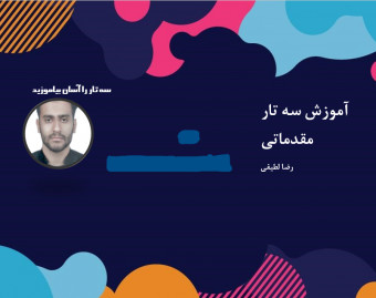 آموزش سه تار (مقدماتی)