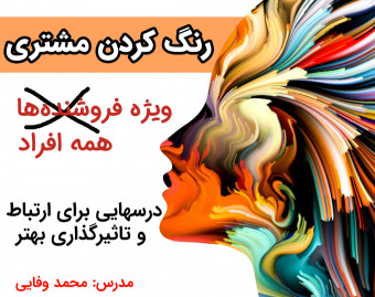 وبینار رنگ کردن مشتری