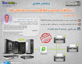 نرم افزار مدیریت انواع پرینت در سازمان