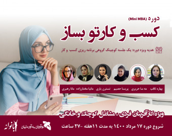 دوره آموزشی کسب‌وکارتوبساز