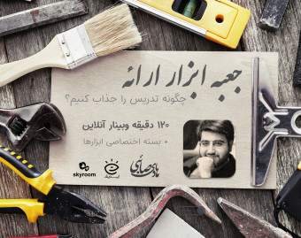 وبینار جعبه ابزار ارائه