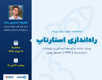 وبینار ساخت و توسعه تیم فنی استارتاپ‌ها از mvp تا محصول نهایی