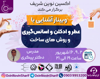 وبینار آشنایی با عطر و ادکلن و اسانس گیری و روش های ساخت