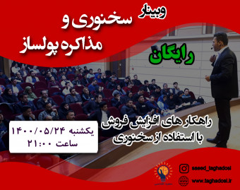 وبینار سخنوری و مذاکره پولساز