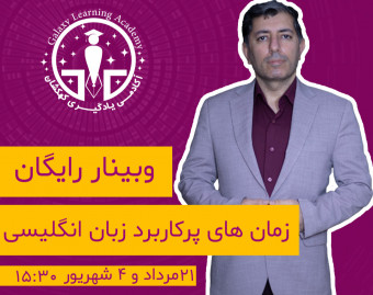 وبینار تدریس زمان های پرکاربرد در زبان انگلیسی