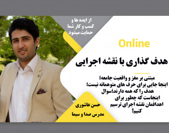 وبینار هدف گذاری با نقشه اجرایی