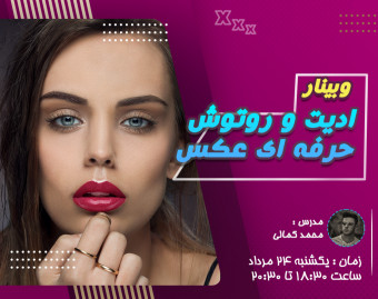 وبینار ادیت و روتوش حرفه ای عکس
