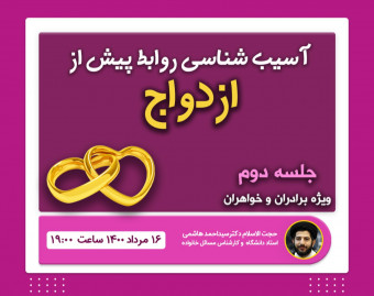 وبینار آسیب شناسی روابط پیش از ازدواج (جلسه دوم)