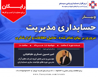 وبینار حسابداری مدیریت - نکات مهم