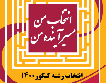 وبینار انتخاب من   مسیر آینده من ( انتخاب رشته کنکور 1400)