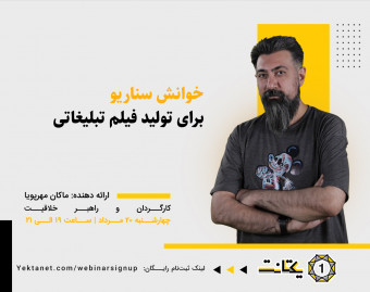 وبینار خوانش سناریو برای تولید فیلم تبلیغاتی