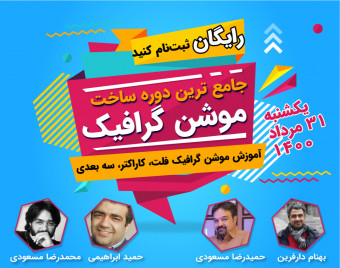 وبینار دوره ۱۵ موشن گرافیک حرفه‌ای