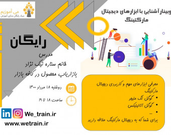 وبینار آشنایی با ابزارهای دیجیتال مارکتینگ