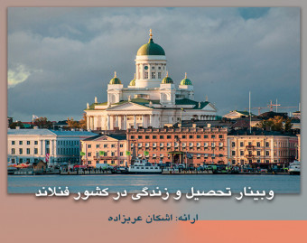 وبینار تحصیل و زندگی در فنلاند؛ كشور هزار درياچه