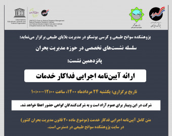 وبینار ارائه آیین‌نامه اجرایی فداکار خدمت