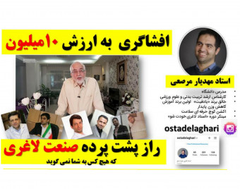 وبینار  پشت پرده صنعت لاغری که به راحتی شما را لاغری می کند