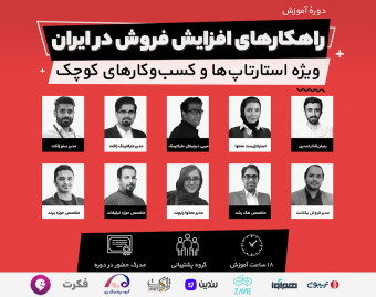 راهکارهای افزایش فروش در ایران