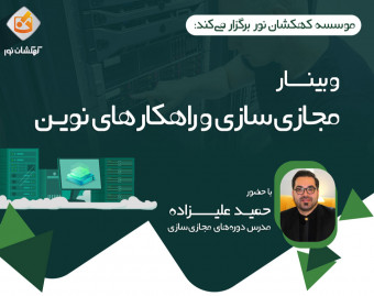 وبینار مجازی سازی و راهکارهای نوین
