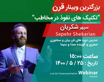 وبینار تکنیک های نفوذ در مخاطب