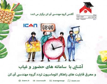 وبینار آشنایی با سامانه های حضور و غیاب و معرفی قابلیت های راهکار اتوماسیون تردد گروه مهندسی آی کن