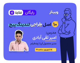وبینار رایگان "۱۰ اصل طراحی لندینگ‌پیج"