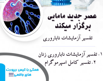 وبینار تفسیر آزمایشات ناباروری زنان و مردان دوره 25 مرداد