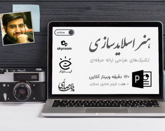 وبینار هنر اسلایدسازی