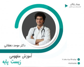 وبینار رایگان آموزش منحصر‌ به فرد زیست پایه کنکور - "گردش مواد در بدن" رو قورت بده!