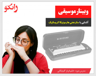 وبینار آشنایی با دوره سازدهنی هارمونیکا کروماتیک آموزشگاه زانکو