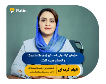 ششمین وبینار رایگان گوگل ادز: افزایش کوالیتی اسکور Quality Score و کاهش هزینه کلیک