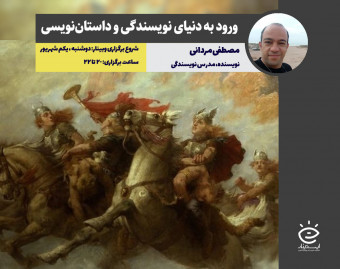 وبینار ورود به دنیای نویسندگی و داستان‌نویسی