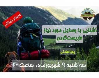 وبینار آشنایی با وسایل موردنیاز طبیعت‌گردی