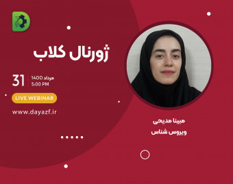 وبینار ژورنال کلاب 2
