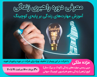 معارفه دوره "راهبری زندگی" با مژده ملکی