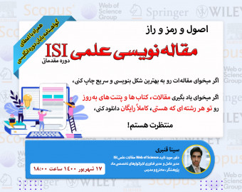 وبینار اصول و رمز و راز مقاله نویسی ISI - دوره مقدماتی