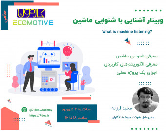 وبینار آشنایی با شنوایی ماشین؛ آیا ماشین‌ها می‌شنوند؟