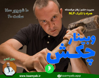 وبینار چکش | مدیریت خشم | رفتار جرات مندانه | در هنگام عصبانیت چکار کنیم ؟ | با افراد عصبانی چگونه برخورد کنیم ؟