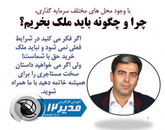 شفاف سازی در خصوص: چرا و چگونه در کمتر از 12 روز ملک بخریم؟ با وجود محلهای مختلف سرمایه گذاری مثل طلا، ارز، بورس و...