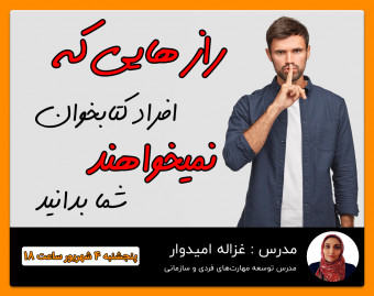 وبینار رازهایی که افراد کتابخوان نمیخواهند شما بدانید!!
