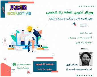 وبینار تدوین نقشه راه شخصی