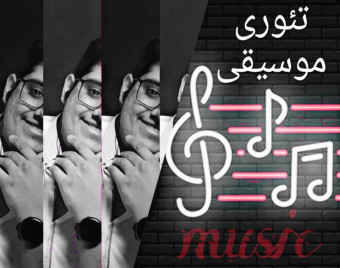 وبینار آموزش تئوری موسیقی به زبان ساده